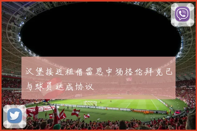 汉堡接近租借雷恩中场格伦拜克已与球员达成协议