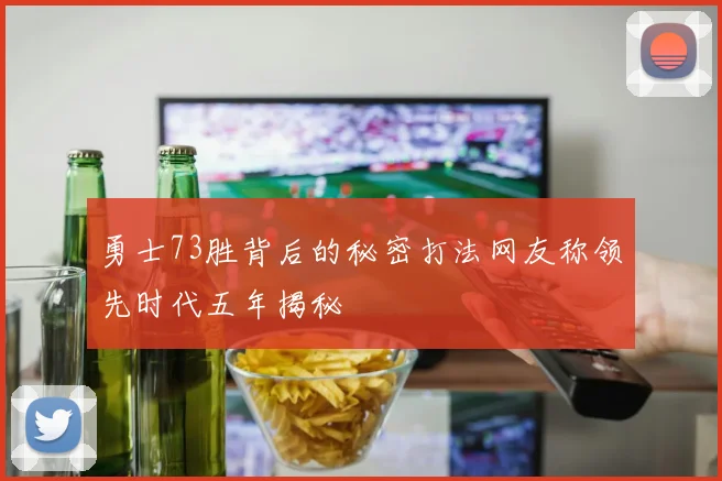 勇士73胜背后的秘密打法网友称领先时代五年揭秘
