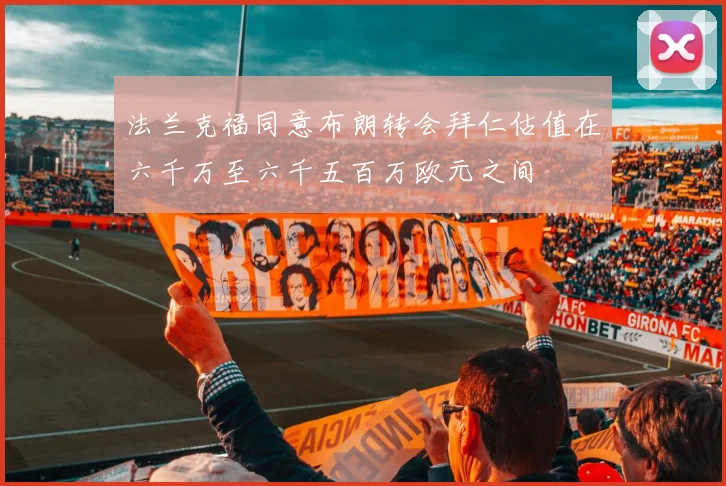 法兰克福同意布朗转会拜仁估值在六千万至六千五百万欧元之间