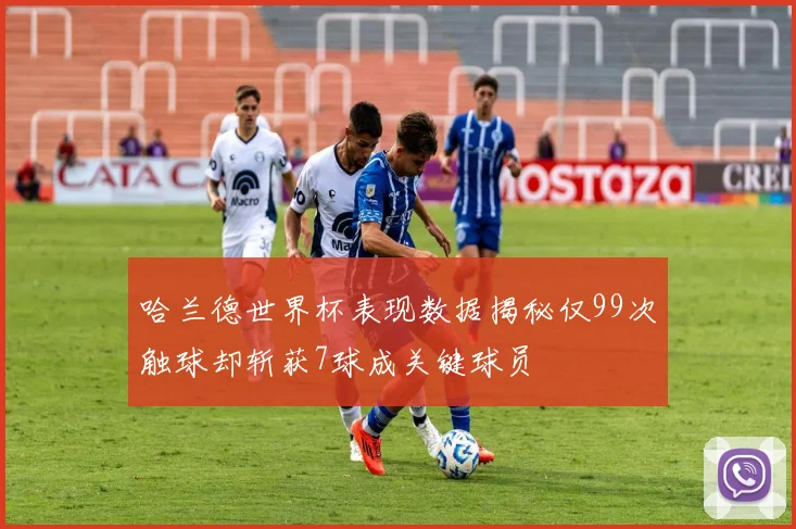 哈兰德世界杯表现数据揭秘仅99次触球却斩获7球成关键球员