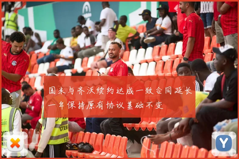 国米与齐沃续约达成一致合同延长一年保持原有协议基础不变